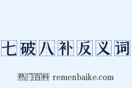 七破八补反义词是什么意思的图片